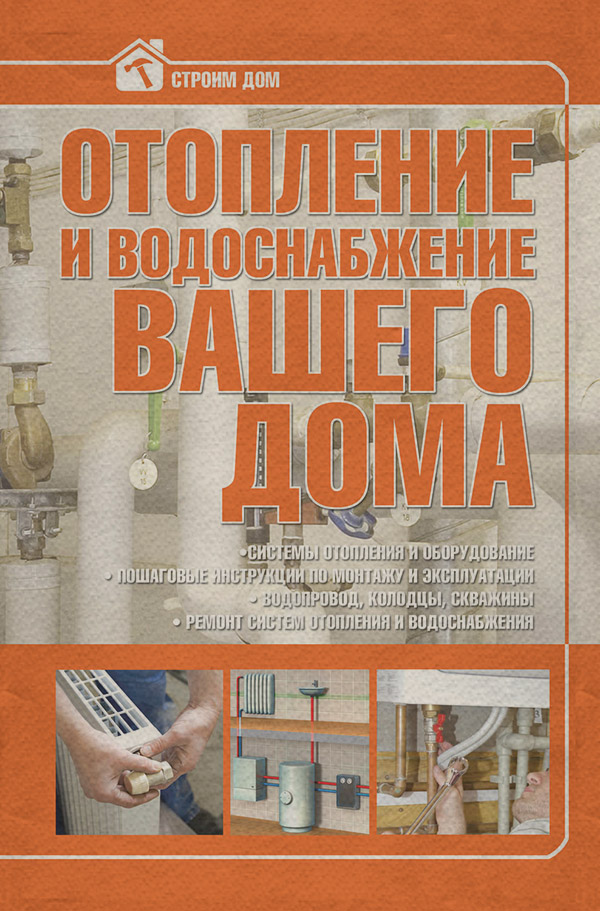  Отопление и водоснабжение вашего дома(Владимир Жабцев) 