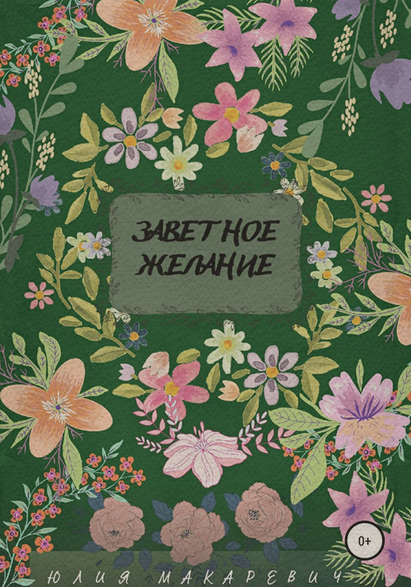  Заветное желание(Юлия Макаревич) 