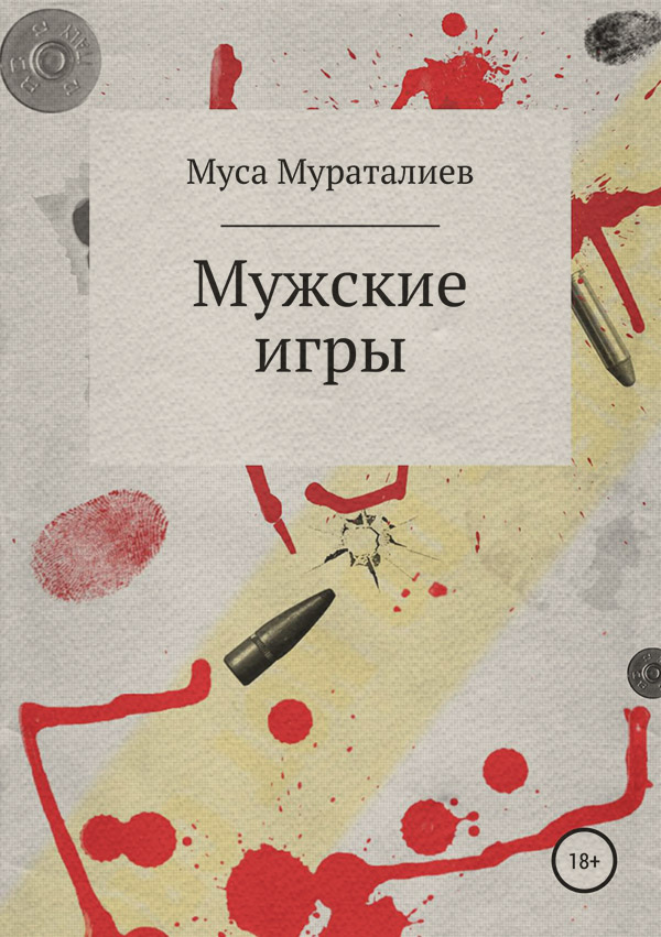 Хобби / увлечения Мужские игры(Муса Мураталиев) 