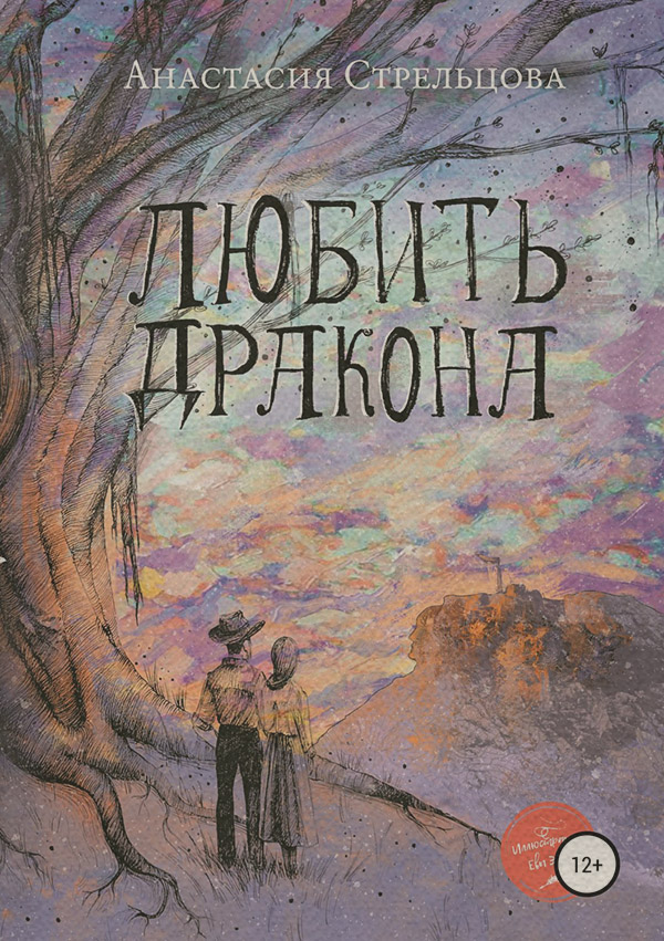 Міське фентезі Любить Дракона(Анастасия Стрельцова) 