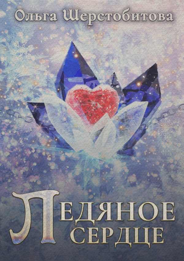 Ледяное сердце