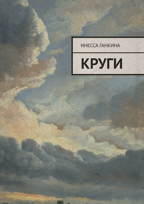  Круги(Инесса Ганкина) 