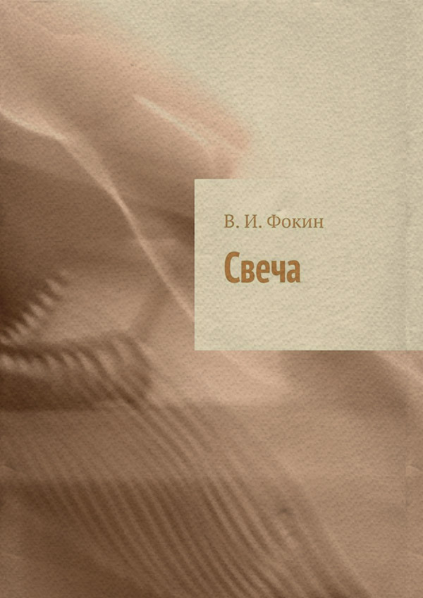  Свеча(В. Фокин) 