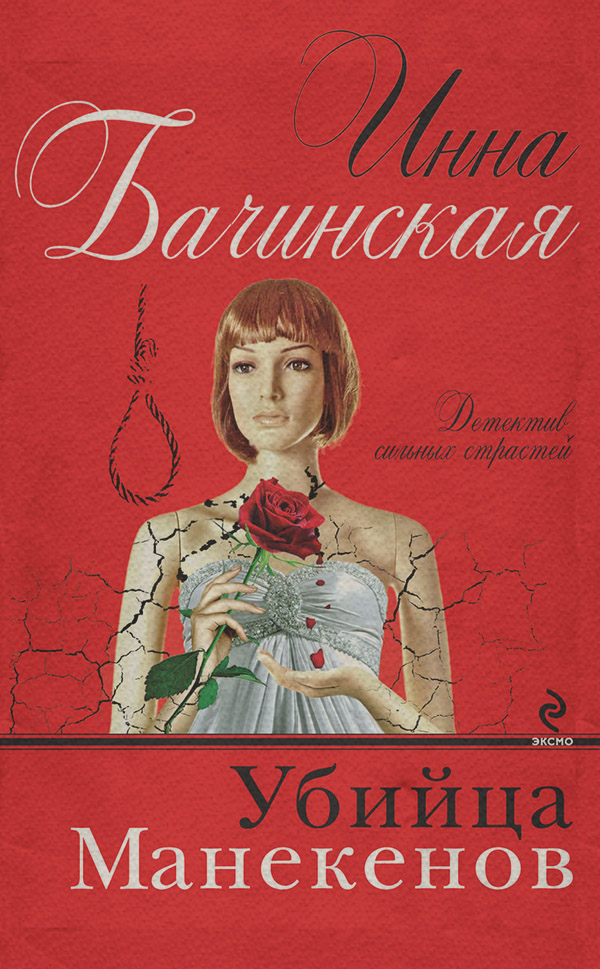 Современные детективы Убийца манекенов(Инна Бачинская) 