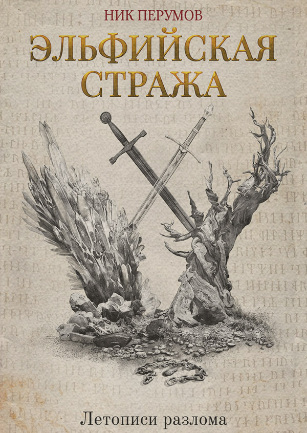 Эльфийская стража