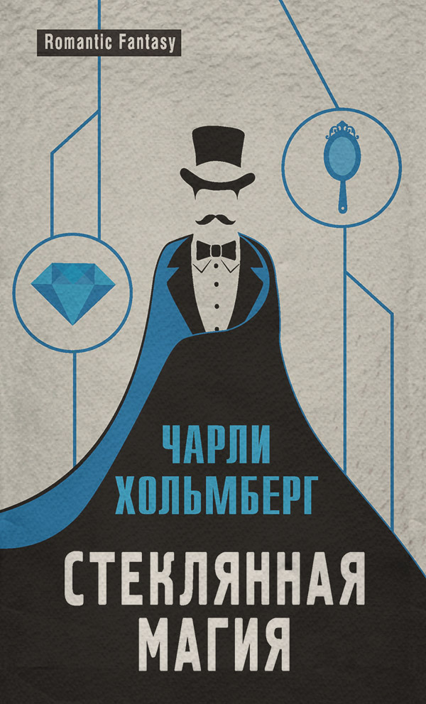 Книги про чарівників Стеклянная магия(Чарли Хольмберг) 