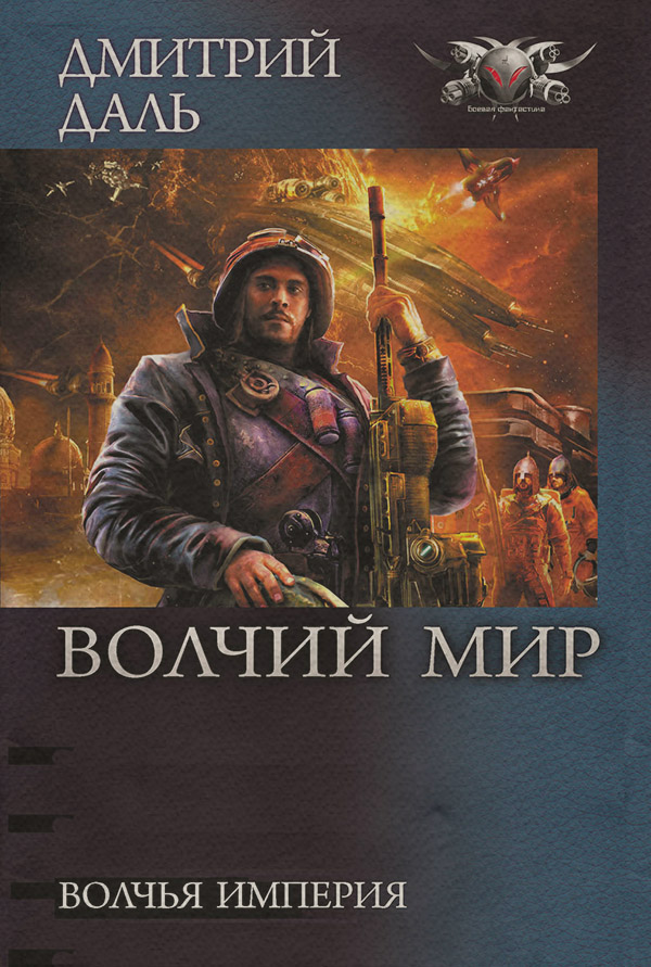 Попаданці Волчья Империя(Дмитрий Даль) 