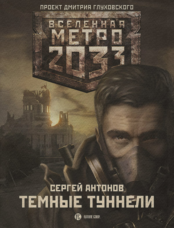 Темные туннели