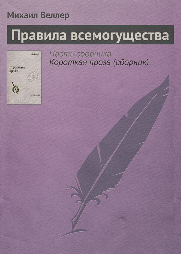 Правила всемогущества