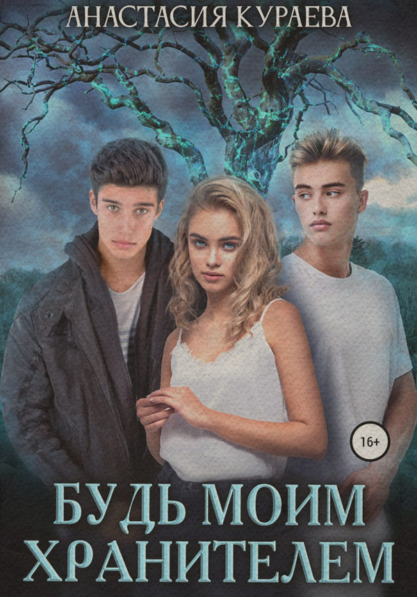 Міське фентезі Будь моим Хранителем(Анастасия Кураева) 