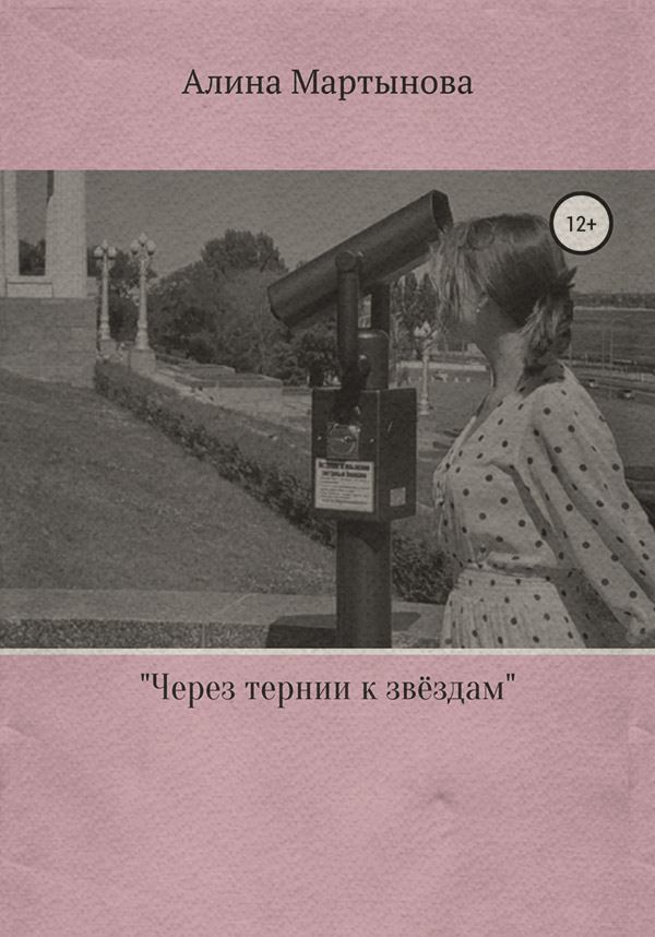  Через тернии к звёздам(Алина Мартынова) 