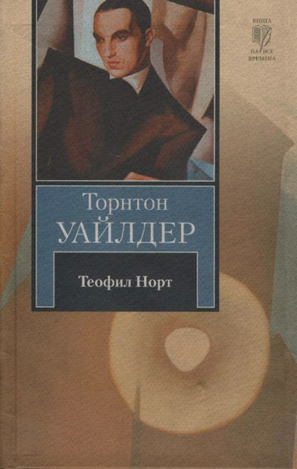 Литература 20 века Теофил Норт(Торнтон Уайлдер) 