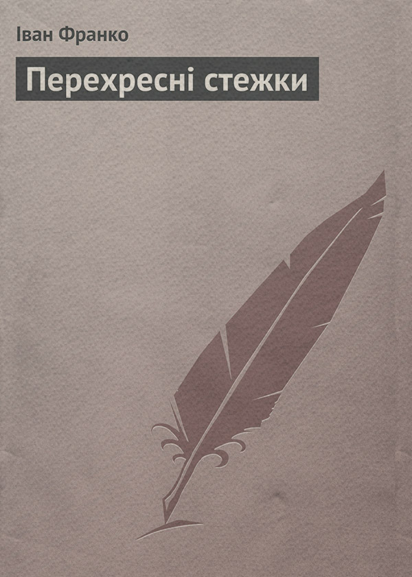 Перехресні стежки