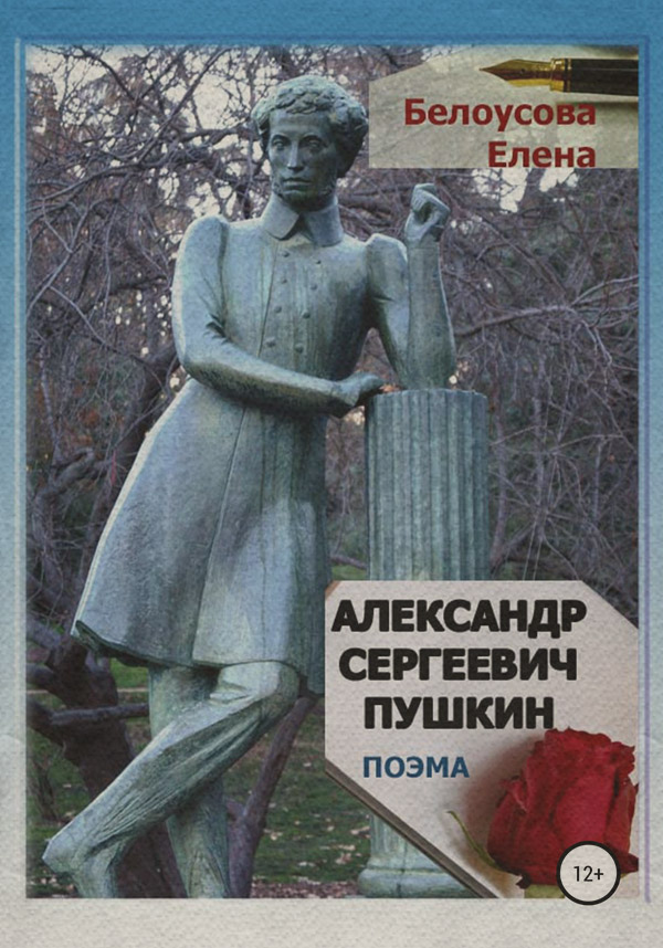  Александр Сергеевич Пушкин(Елена Белоусова) 