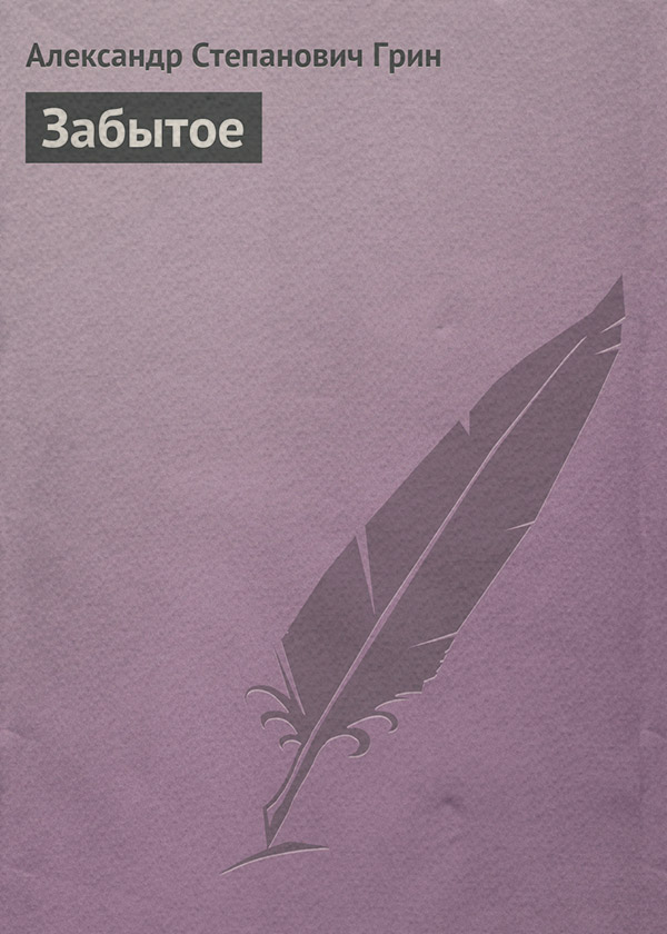 Забытое