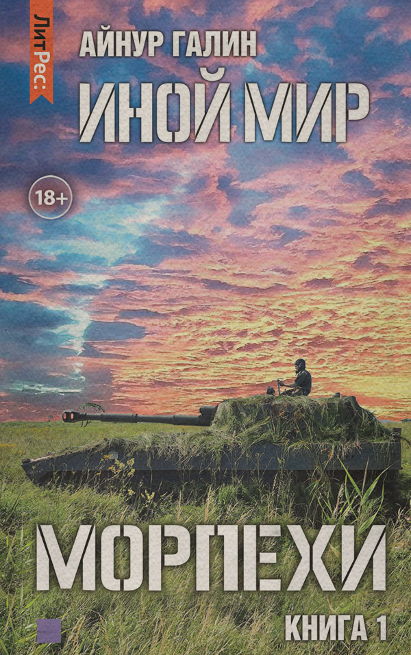 Попаданці Иной мир. Морпехи. Книга первая(Айнур Галин) 