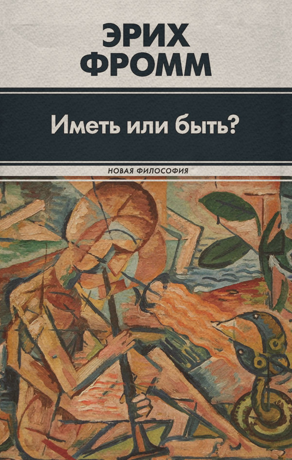 Иметь или быть?