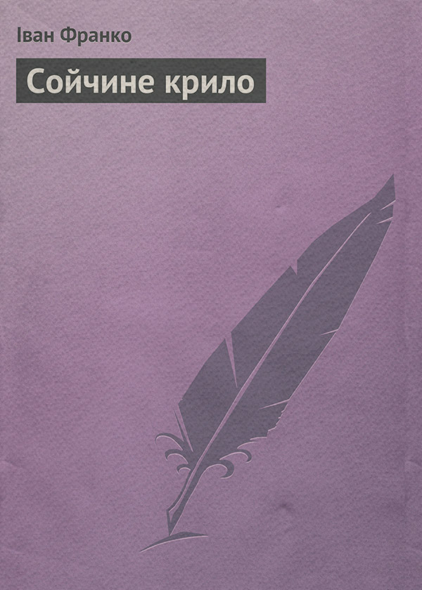 Сойчине крило