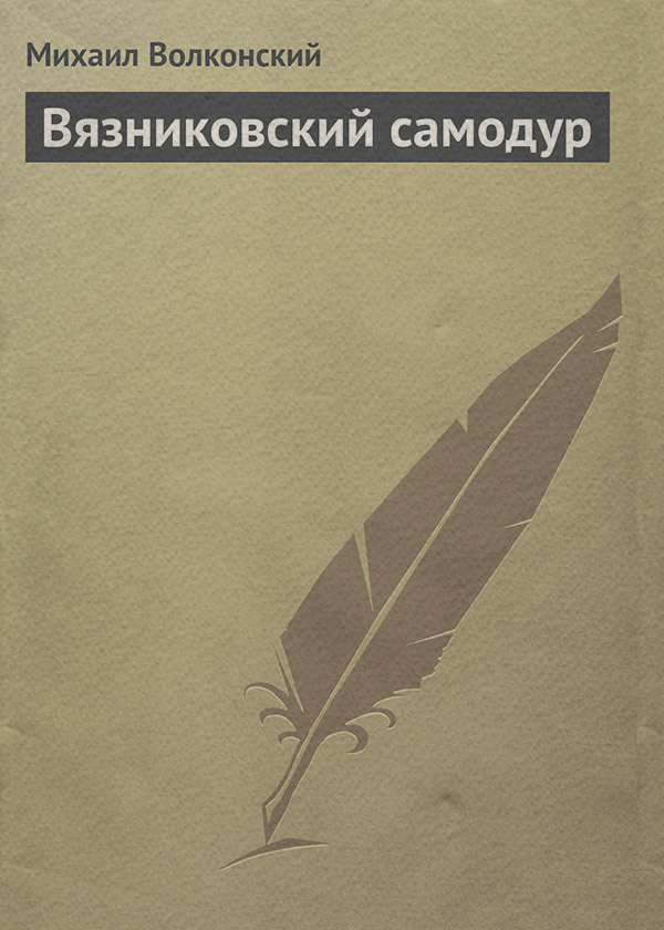 Пригоди Вязниковский самодур(Михаил Волконский) 