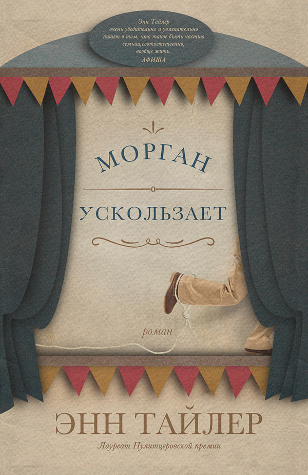 Морган ускользает
