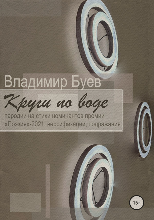  Круги по воде(Владимир Буев) 