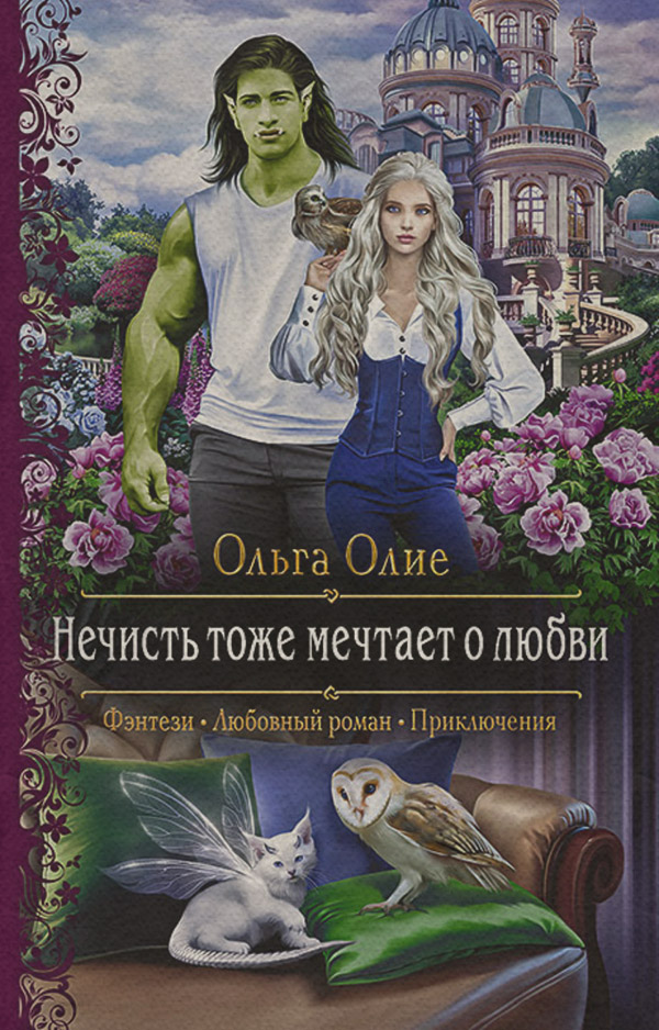 Нечисть тоже мечтает о любви