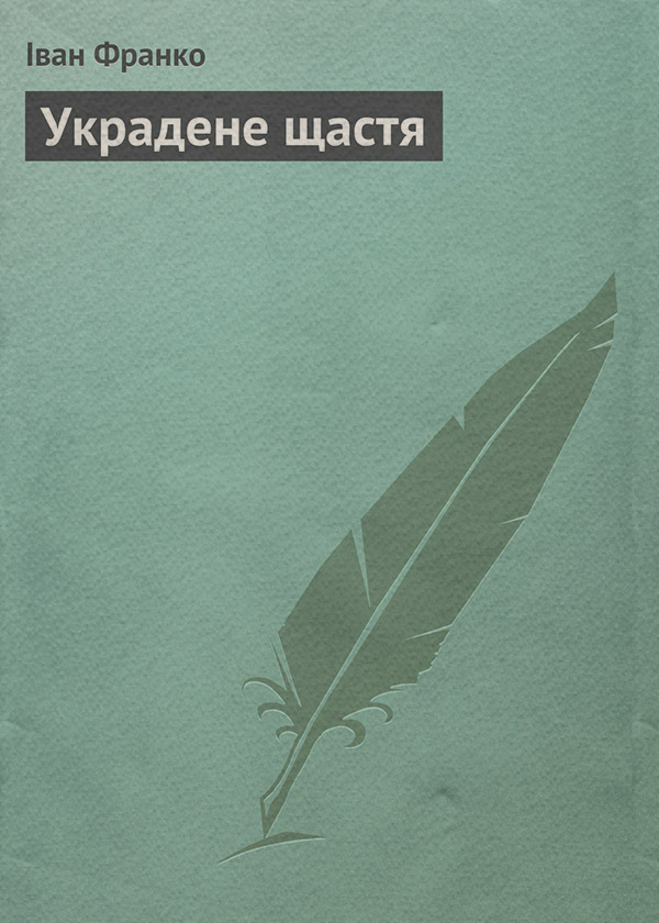 Украдене щастя