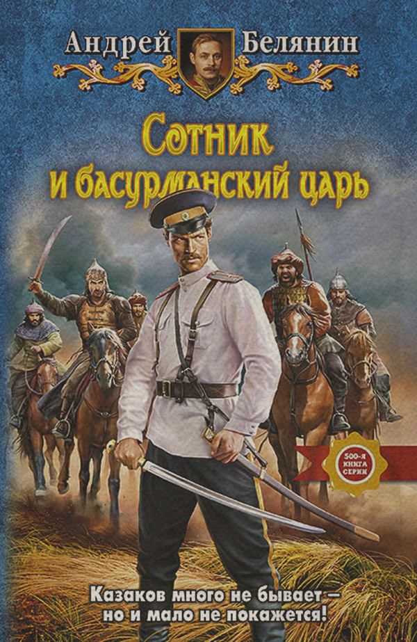 Книги про вампірів Сотник и басурманский царь(Андрей Белянин) 
