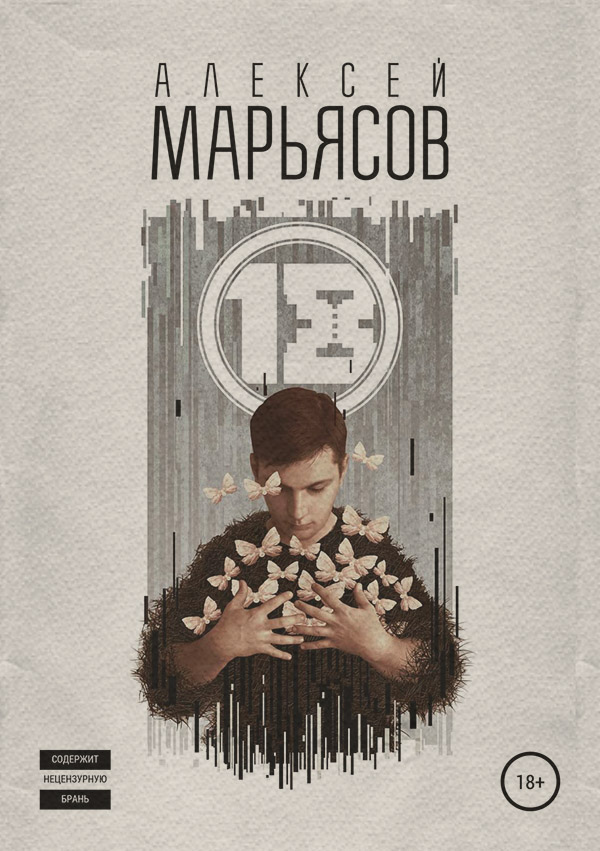 Сучасна Проза 18(Алексей Марьясов) 