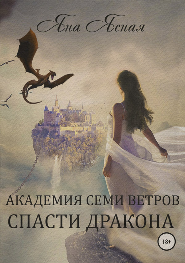 Академия семи ветров. Спасти дракона