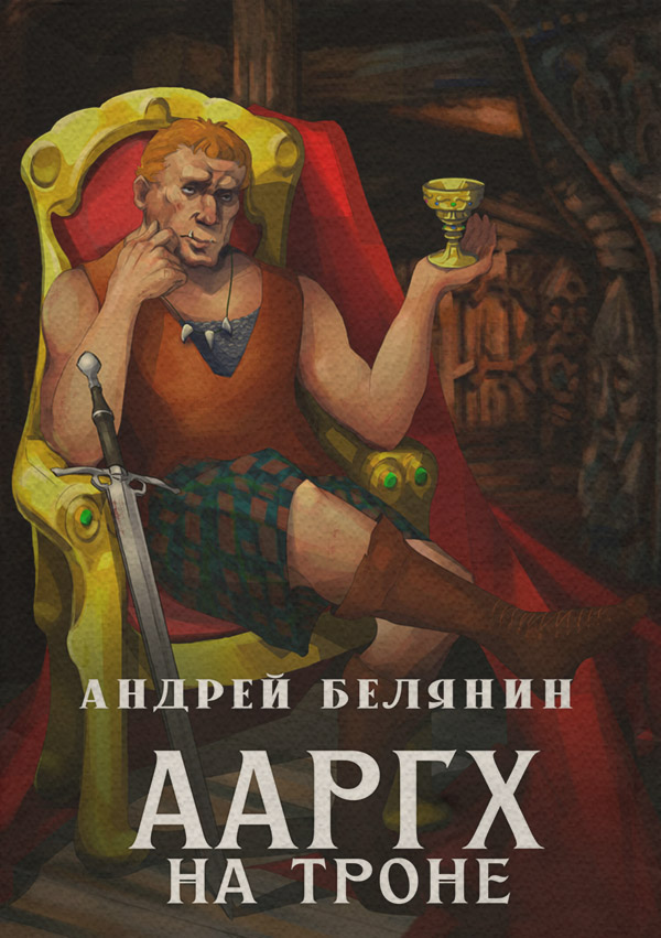 Гумористичне фентезі Ааргх на троне(Андрей Белянин) 