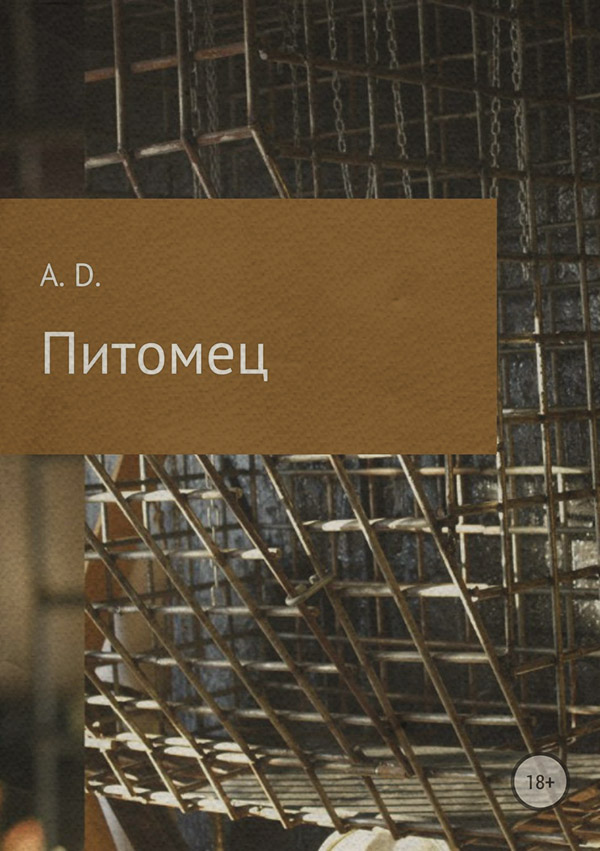 Жахи Питомец(A. D.) 