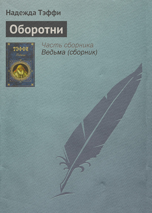 Оборотни(Надежда Тэффи)