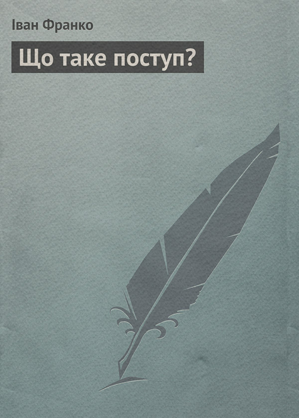 Що таке поступ?