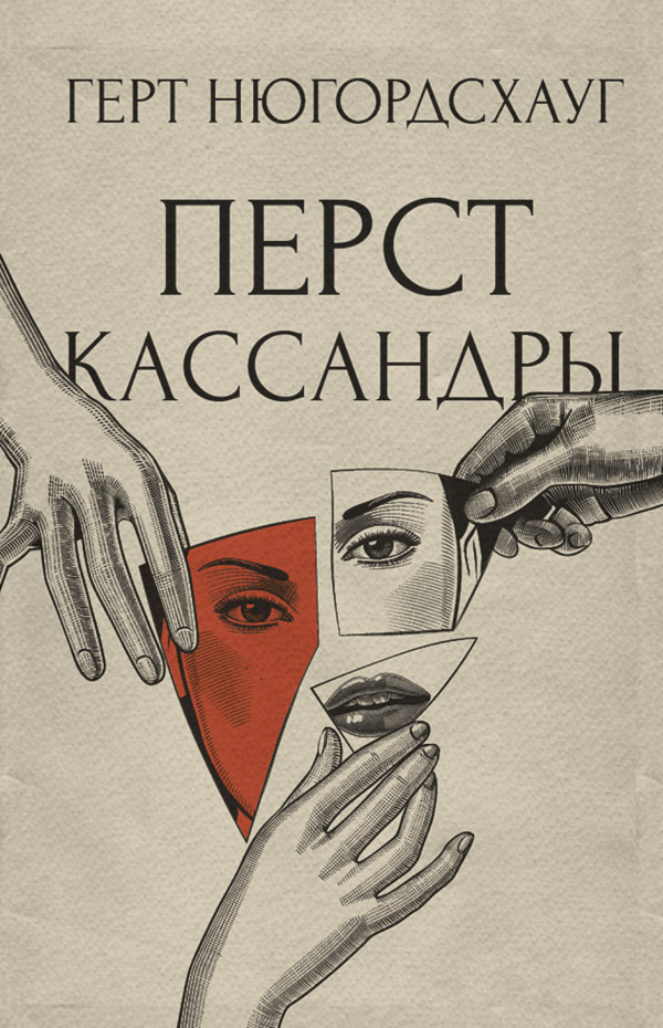 Перст Кассандры(Герт Нюгордсхауг)
