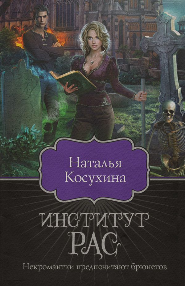 Институт рас. Некромантки предпочитают брюнетов(Наталья Косухина)