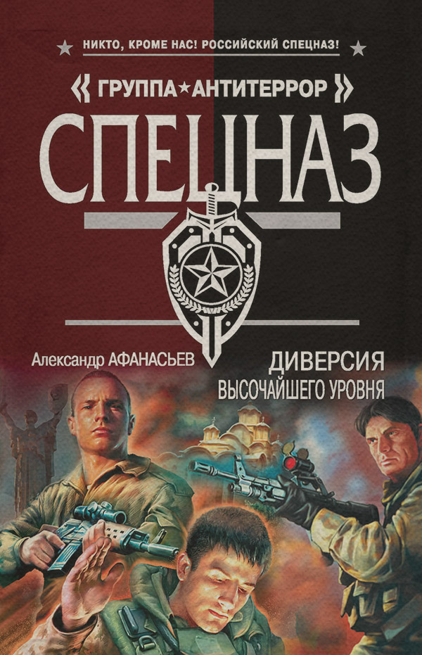 Боевики Диверсия высочайшего уровня(Александр Афанасьев) 