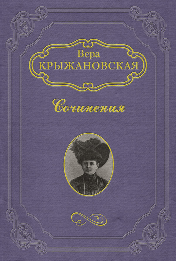 Література 19 століття Заколдованный замок(Вера Крыжановская-Рочестер) 