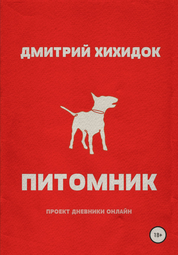 Жахи Питомник(Дмитрий Хихидок) 