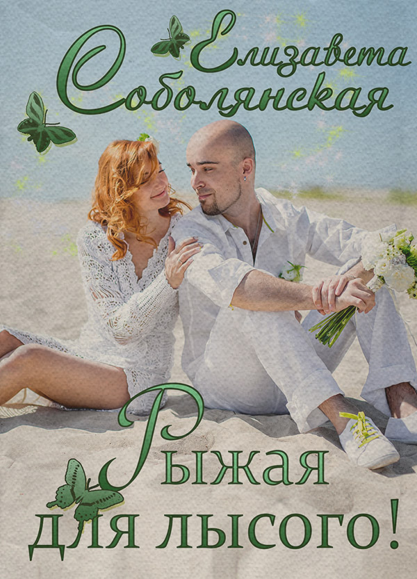 Рыжая для лысого!