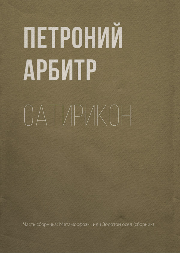 Антична література Сатирикон( Петроний Арбитр) 