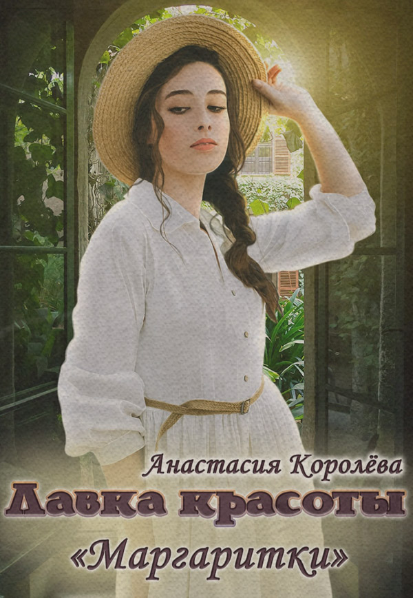 Міське фентезі Лавка красоты «Маргаритки»(Анастасия Королёва) 