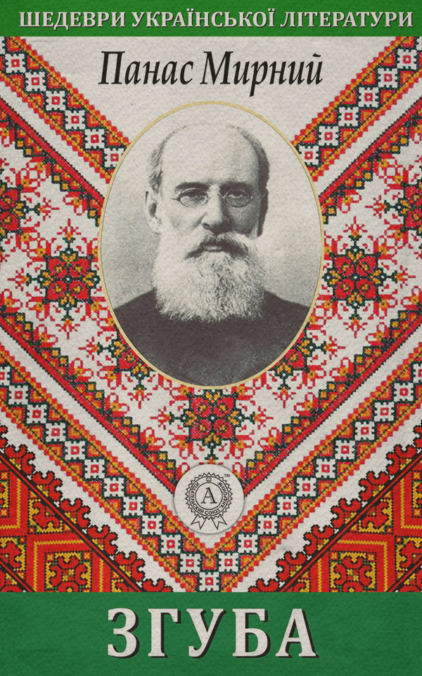 Зарубежная драматургия Згуба(Панас Мирний) 