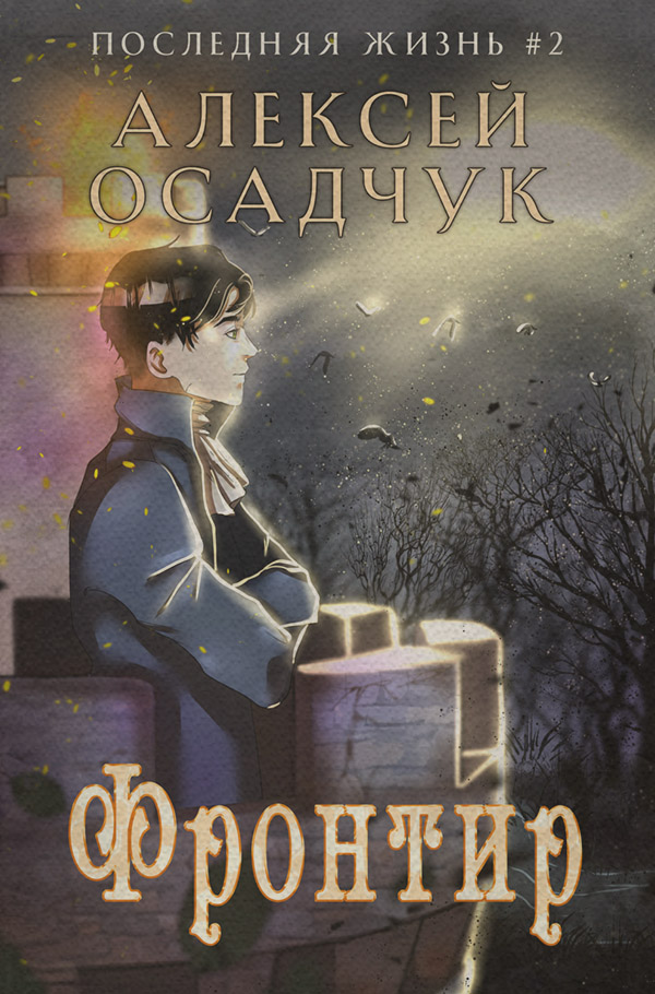 Попаданці Фронтир(Алексей Осадчук) 