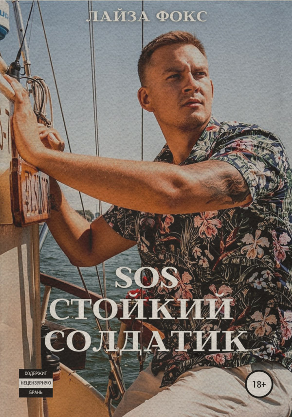  SOS. Стойкий солдатик( Лайза Фокс) 