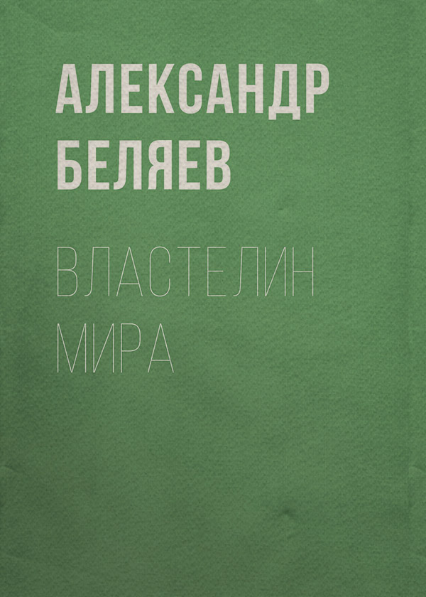 Властелин мира