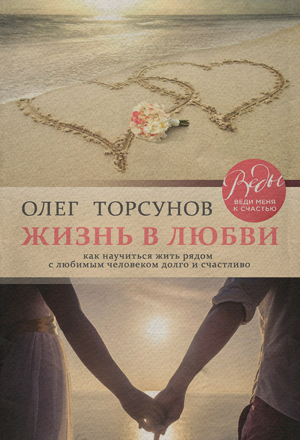  Жизнь в любви. Как научиться жить рядом с любимым человеком долго и счастливо(Олег Торсунов) 