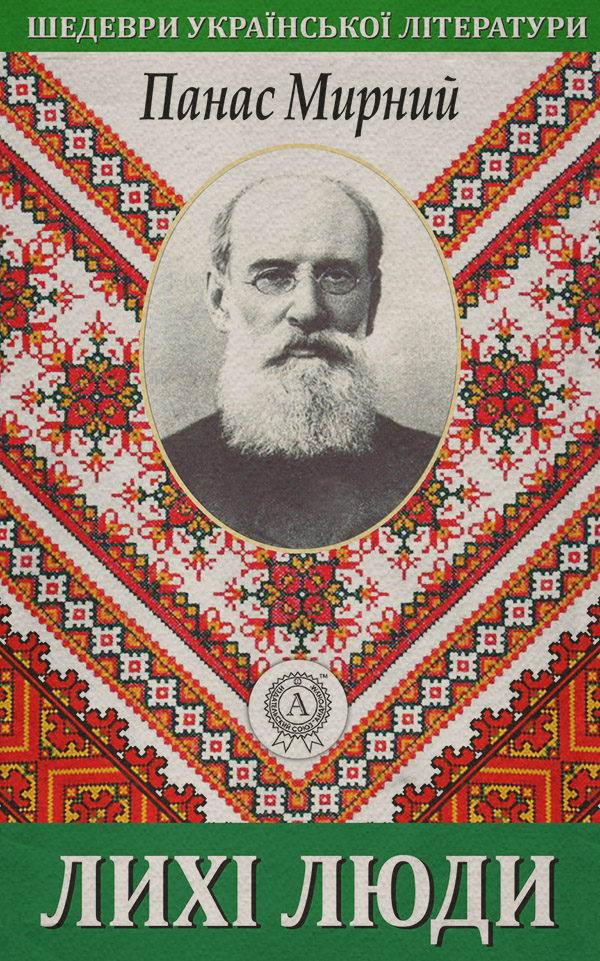 Лихі люди
