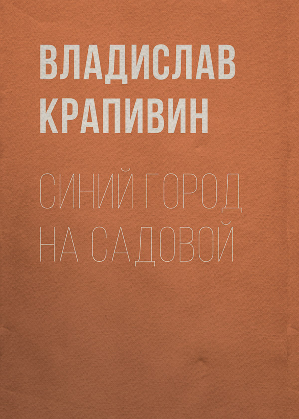 Синий город на Садовой