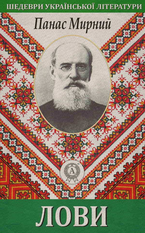 Юмор и сатира Лови(Панас Мирний) 
